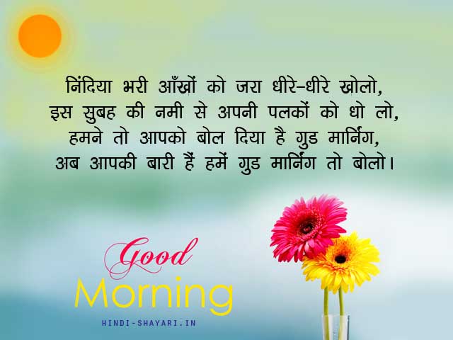 Humein Good Morning Bolo शायरी